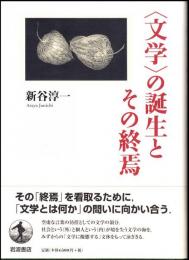 〈文学〉の誕生とその終焉