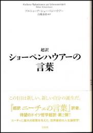 超訳ショーペンハウアーの言葉 = Goldene Aphorismen zur Lebensweisheit Arthur Shopenhauer