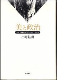 美と政治 : ロマン主義からポストモダニズムへ