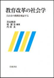 教育改革の社会学 : 犬山市の挑戦を検証する