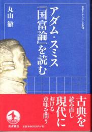 アダム・スミス『国富論』を読む