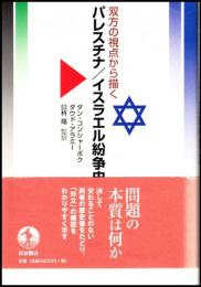 双方の視点から描くパレスチナ/イスラエル紛争史