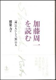加藤周一を読む : 「理」の人にして「情」の人