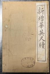 新増華英尺牘　　中文書　
　　　　　　　