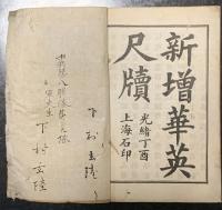 新増華英尺牘　　中文書　
　　　　　　　