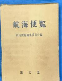 航海便覧