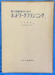 施工技術者のためのネットワークプランニング