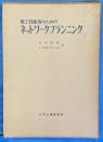 施工技術者のためのネットワークプランニング