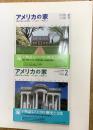 アメリカの家　伝統の住まいとその風土　全２巻セット函