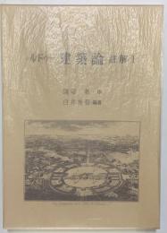 ルドゥー「建築論」註解Ⅰ・Ⅱ 全２冊 揃