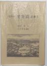 ルドゥー「建築論」註解Ⅰ・Ⅱ 全２冊 揃