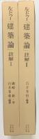 ルドゥー「建築論」註解Ⅰ・Ⅱ 全２冊 揃