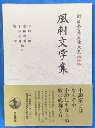 風刺文学集　新日本古典文学大系 明治編