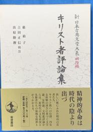 キリスト者評論集　新日本古典文学大系 明治編
