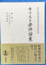 キリスト者評論集　新日本古典文学大系 明治編