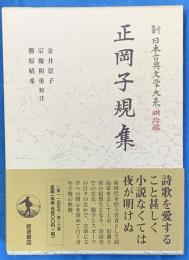 正岡子規集　新日本古典文学大系 明治編