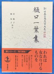 樋口一葉集　新日本古典文学大系 明治編