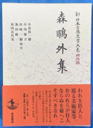 森鴎外集　新日本古典文学大系 明治編