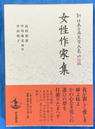 女性作家集　新日本古典文学大系 明治編