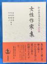 女性作家集　新日本古典文学大系 明治編