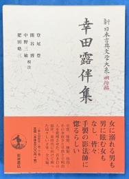 幸田露伴集　新日本古典文学大系 明治編