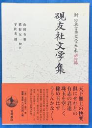 研友社文学集　新日本古典文学大系 明治編