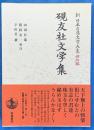 研友社文学集　新日本古典文学大系 明治編