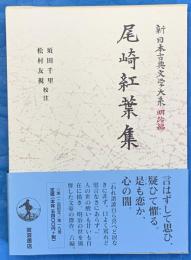 尾崎紅葉集　新日本古典文学大系 明治編