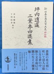 坪内逍遥　二葉亭四迷集　新日本古典文学大系 明治編