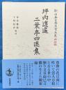 坪内逍遥　二葉亭四迷集　新日本古典文学大系 明治編