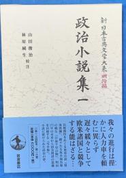 政治小説集１　新日本古典文学大系 明治編