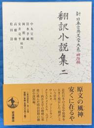 翻訳小説集２　新日本古典文学大系 明治編