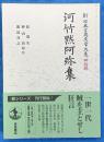 河竹黙阿弥集　新日本古典文学大系 明治編