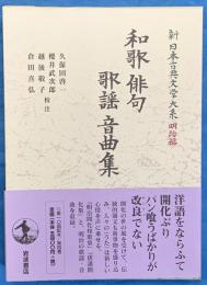 和歌俳句歌謡音曲集　新日本古典文学大系 明治編