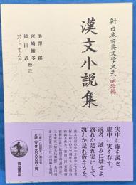 漢文小説集　新日本古典文学大系 明治編