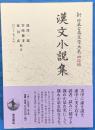 漢文小説集　新日本古典文学大系 明治編