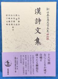 漢詩文集　新日本古典文学大系 明治編