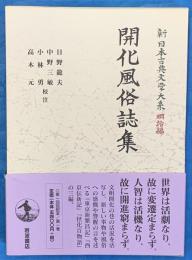 開化風俗誌集　新日本古典文学大系 明治編