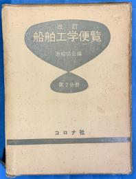 改訂　船舶工学便覧　第２分冊