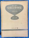 改訂　船舶工学便覧　第２分冊