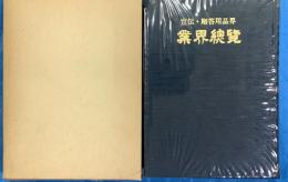 宣伝・贈答品界　業界総覧　　　贈答品・記念品・SP用品・プレミアム