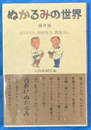 ぬかるみの世界　保存版　ありがとう、新野先生、鶴瓶さん。
