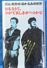 鶴瓶・新野の「ぬかるみの世界」おもろうて、やがて哀しきポペコかな
