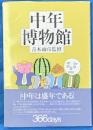 中年博物館