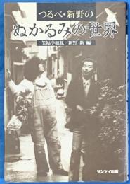 つるべ・新野のぬかるみの世界