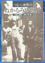 つるべ・新野のぬかるみの世界