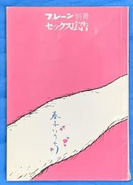 ブレーン別冊　セックス広告