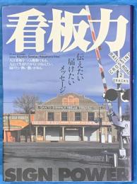 看板力　伝えたい、届けたいメッセージ