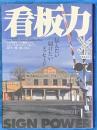 看板力　伝えたい、届けたいメッセージ