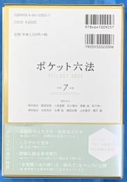 ポケット六法 令和7年版